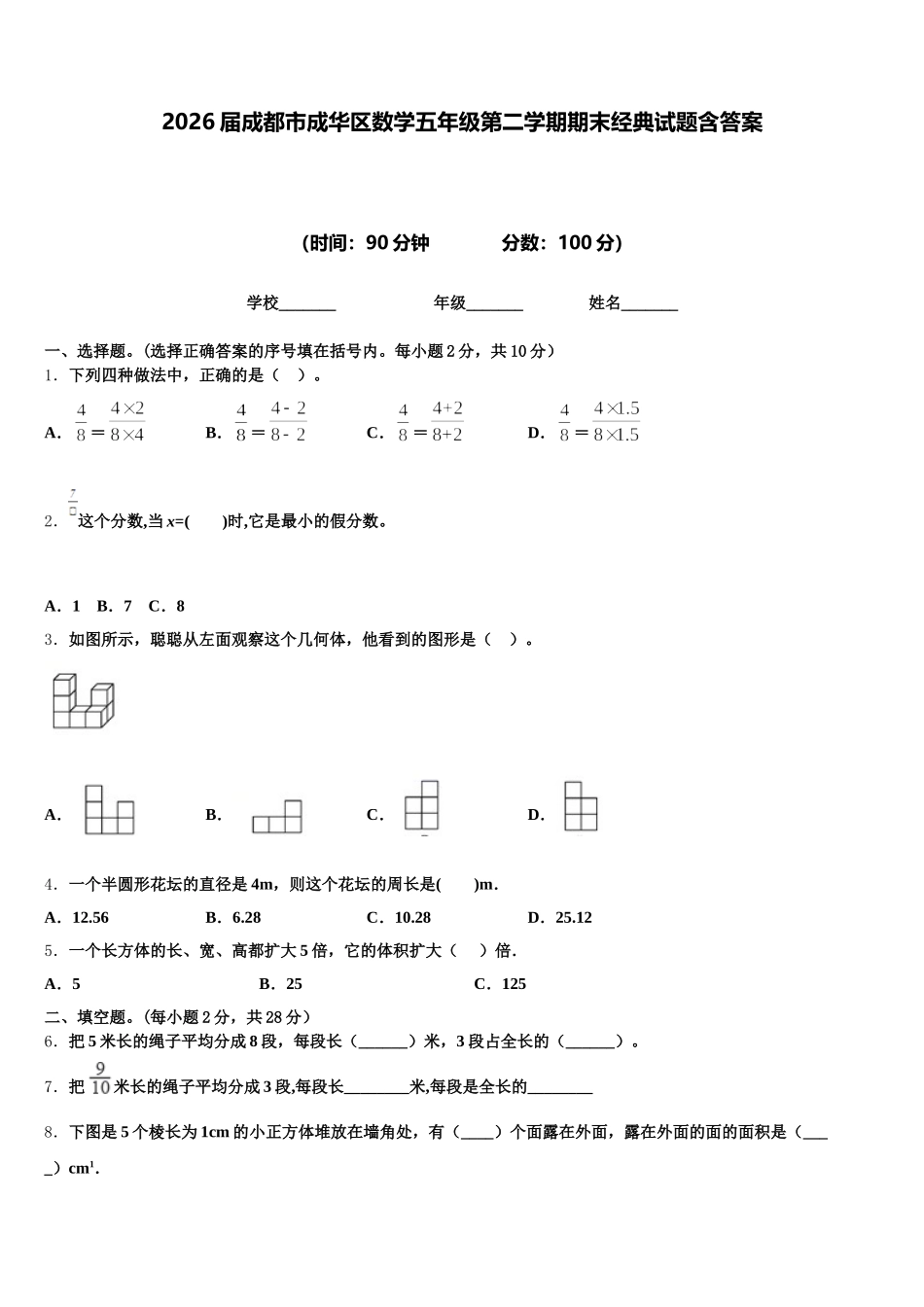 2026届成都市成华区数学五年级第二学期期末经典试题含答案_第1页