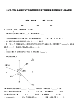2025-2026学年雅安市汉源县数学五年级第二学期期末质量跟踪监视试题含答案