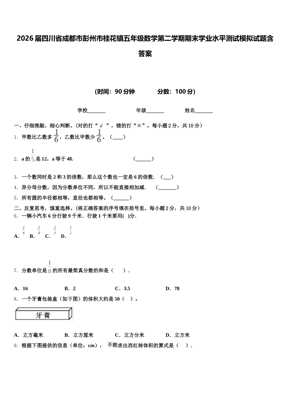 2026届四川省成都市彭州市桂花镇五年级数学第二学期期末学业水平测试模拟试题含答案_第1页