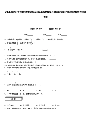 2026届四川省成都市彭州市桂花镇五年级数学第二学期期末学业水平测试模拟试题含答案