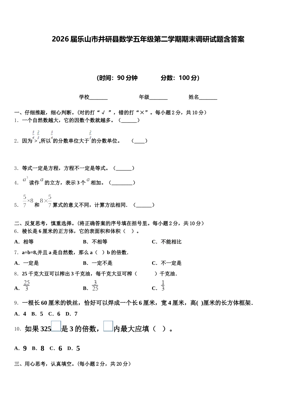 2026届乐山市井研县数学五年级第二学期期末调研试题含答案_第1页