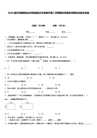 2026届甘孜藏族自治州稻城县五年级数学第二学期期末质量检测模拟试题含答案