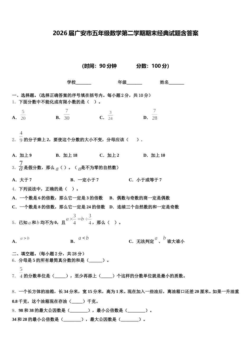 2026届广安市五年级数学第二学期期末经典试题含答案_第1页