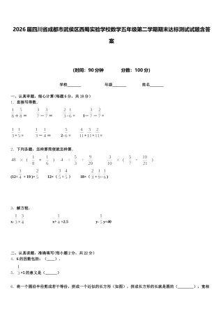 2026届四川省成都市武侯区西蜀实验学校数学五年级第二学期期末达标测试试题含答案