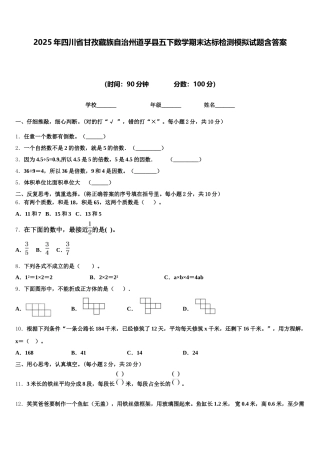 2025年四川省甘孜藏族自治州道孚县五下数学期末达标检测模拟试题含答案