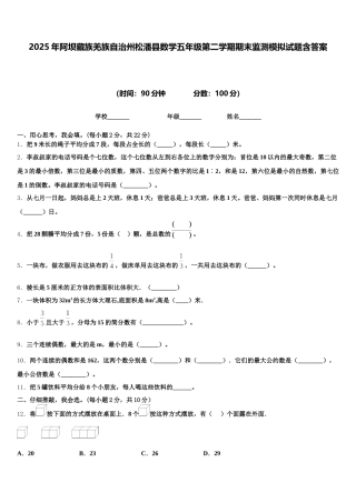 2025年阿坝藏族羌族自治州松潘县数学五年级第二学期期末监测模拟试题含答案