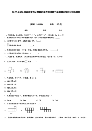 2025-2026学年遂宁市大英县数学五年级第二学期期末考试试题含答案