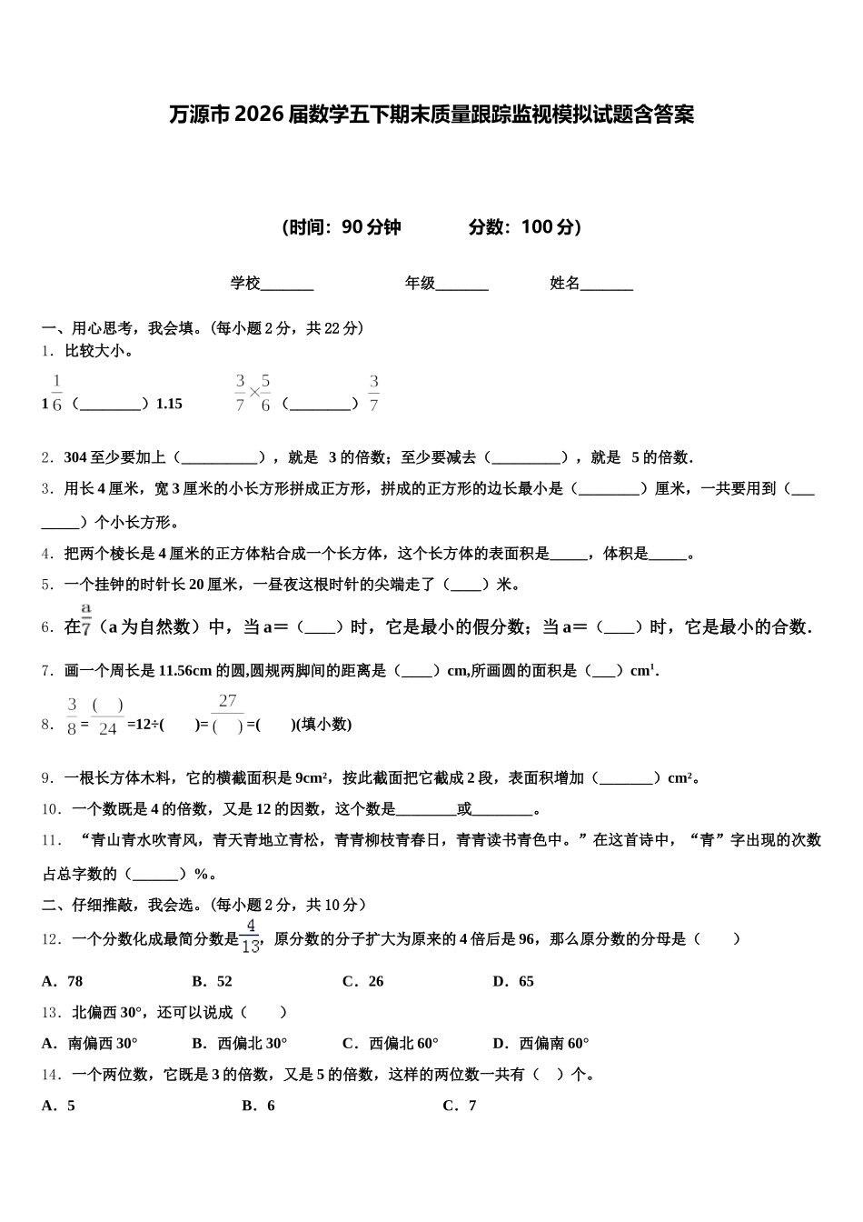 万源市2026届数学五下期末质量跟踪监视模拟试题含答案_第1页