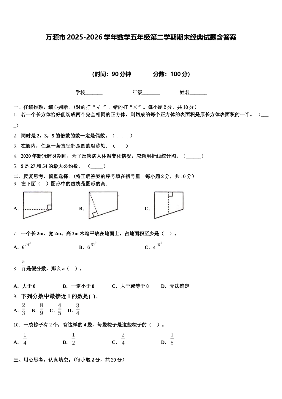 万源市2025-2026学年数学五年级第二学期期末经典试题含答案_第1页