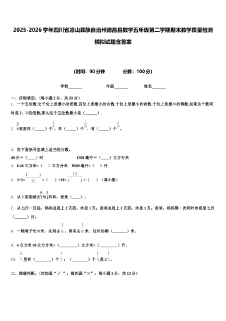 2025-2026学年四川省凉山彝族自治州德昌县数学五年级第二学期期末教学质量检测模拟试题含答案