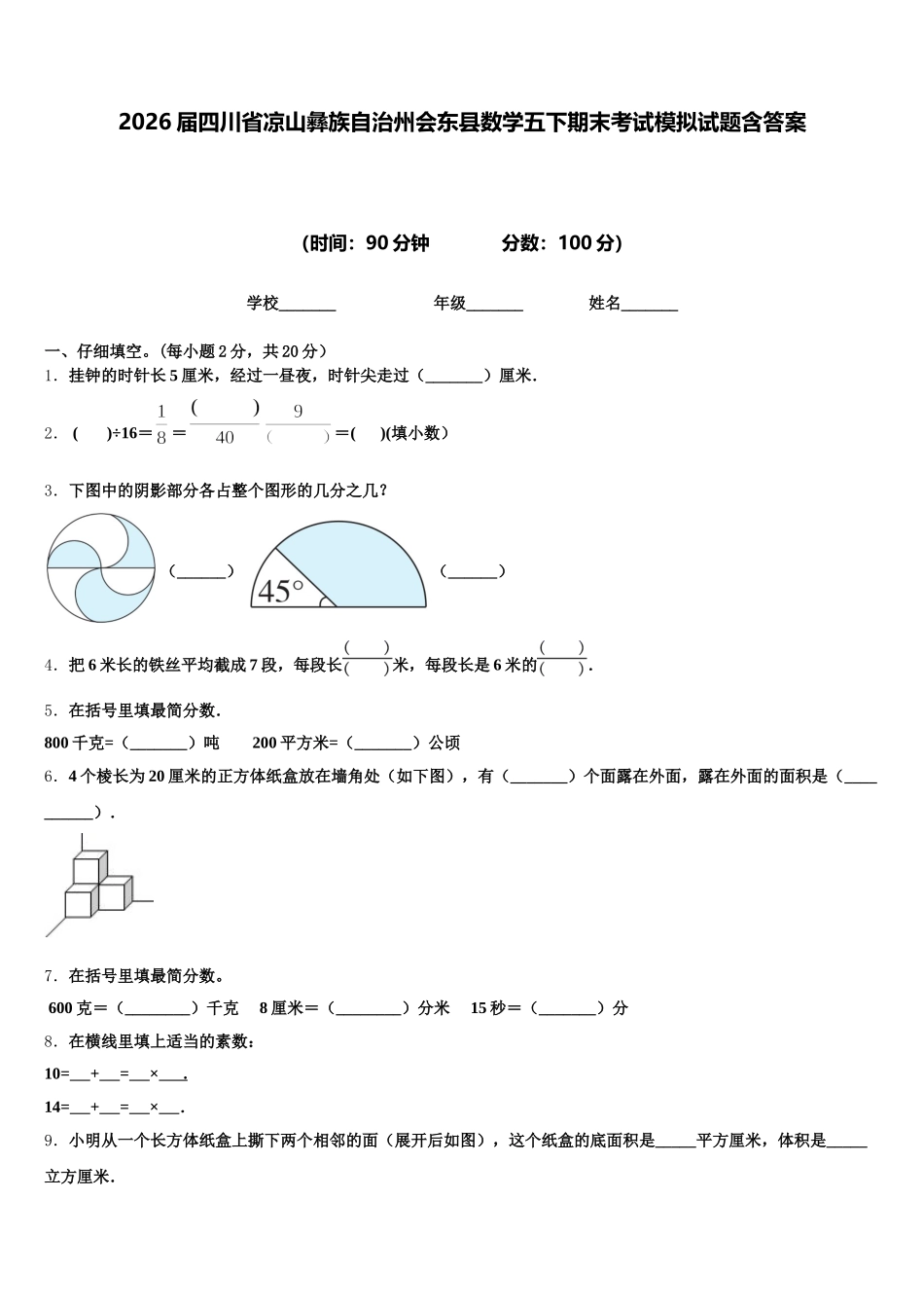 2026届四川省凉山彝族自治州会东县数学五下期末考试模拟试题含答案_第1页
