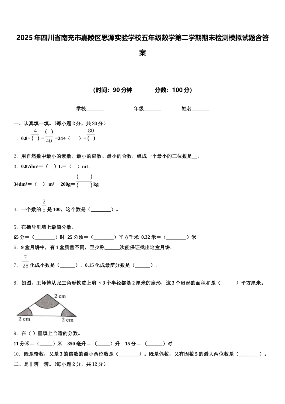2025年四川省南充市嘉陵区思源实验学校五年级数学第二学期期末检测模拟试题含答案_第1页