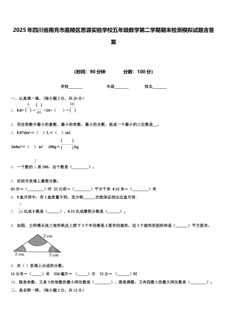 2025年四川省南充市嘉陵区思源实验学校五年级数学第二学期期末检测模拟试题含答案