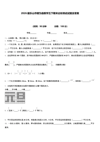 2026届乐山市犍为县数学五下期末达标测试试题含答案