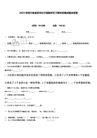 2025年四川省宜宾市长宁县数学五下期末经典试题含答案