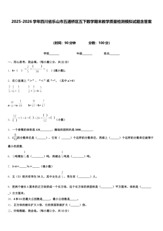 2025-2026学年四川省乐山市五通桥区五下数学期末教学质量检测模拟试题含答案