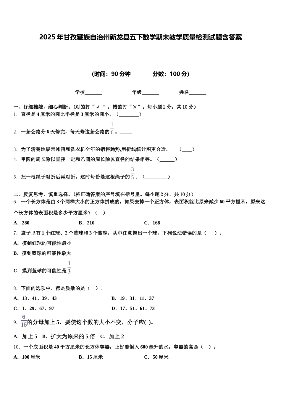 2025年甘孜藏族自治州新龙县五下数学期末教学质量检测试题含答案_第1页