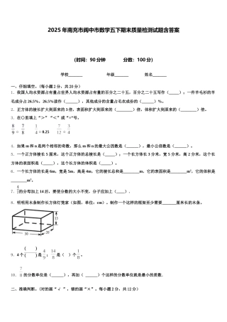2025年南充市阆中市数学五下期末质量检测试题含答案