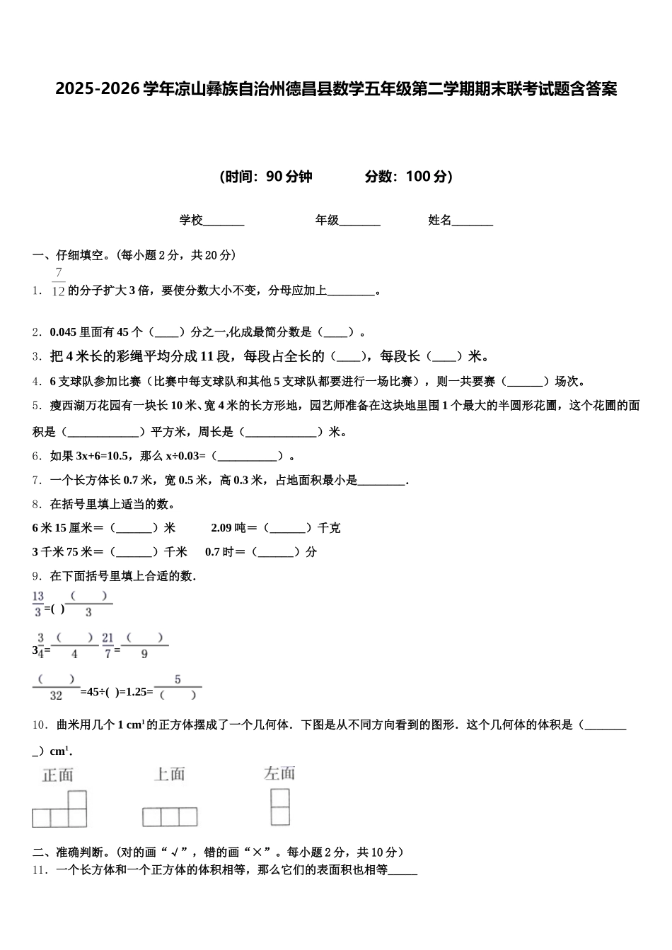 2025-2026学年凉山彝族自治州德昌县数学五年级第二学期期末联考试题含答案_第1页