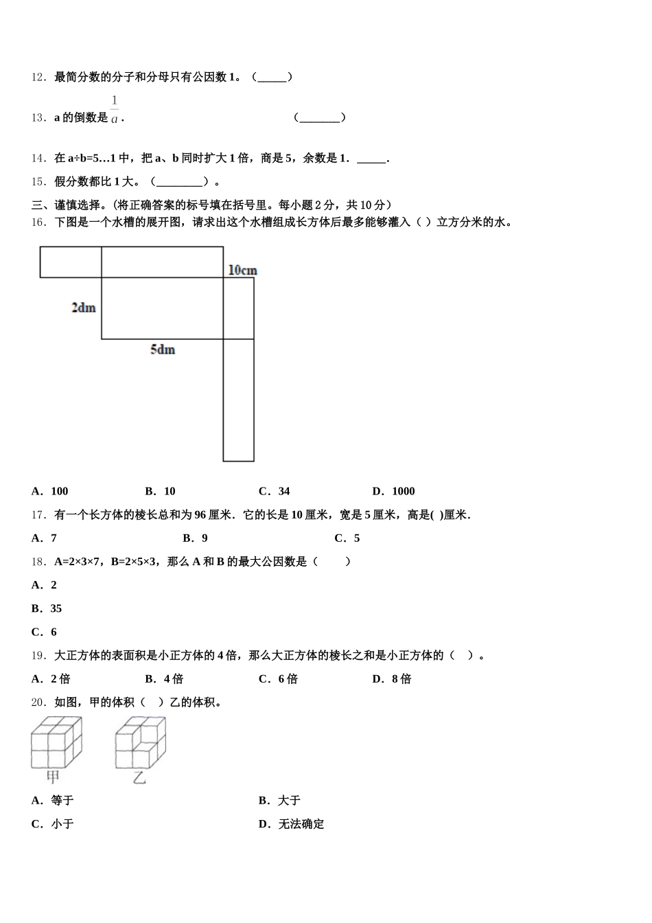 2025-2026学年凉山彝族自治州德昌县数学五年级第二学期期末联考试题含答案_第2页