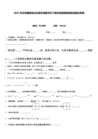 2025年甘孜藏族自治州道孚县数学五下期末质量跟踪监视试题含答案