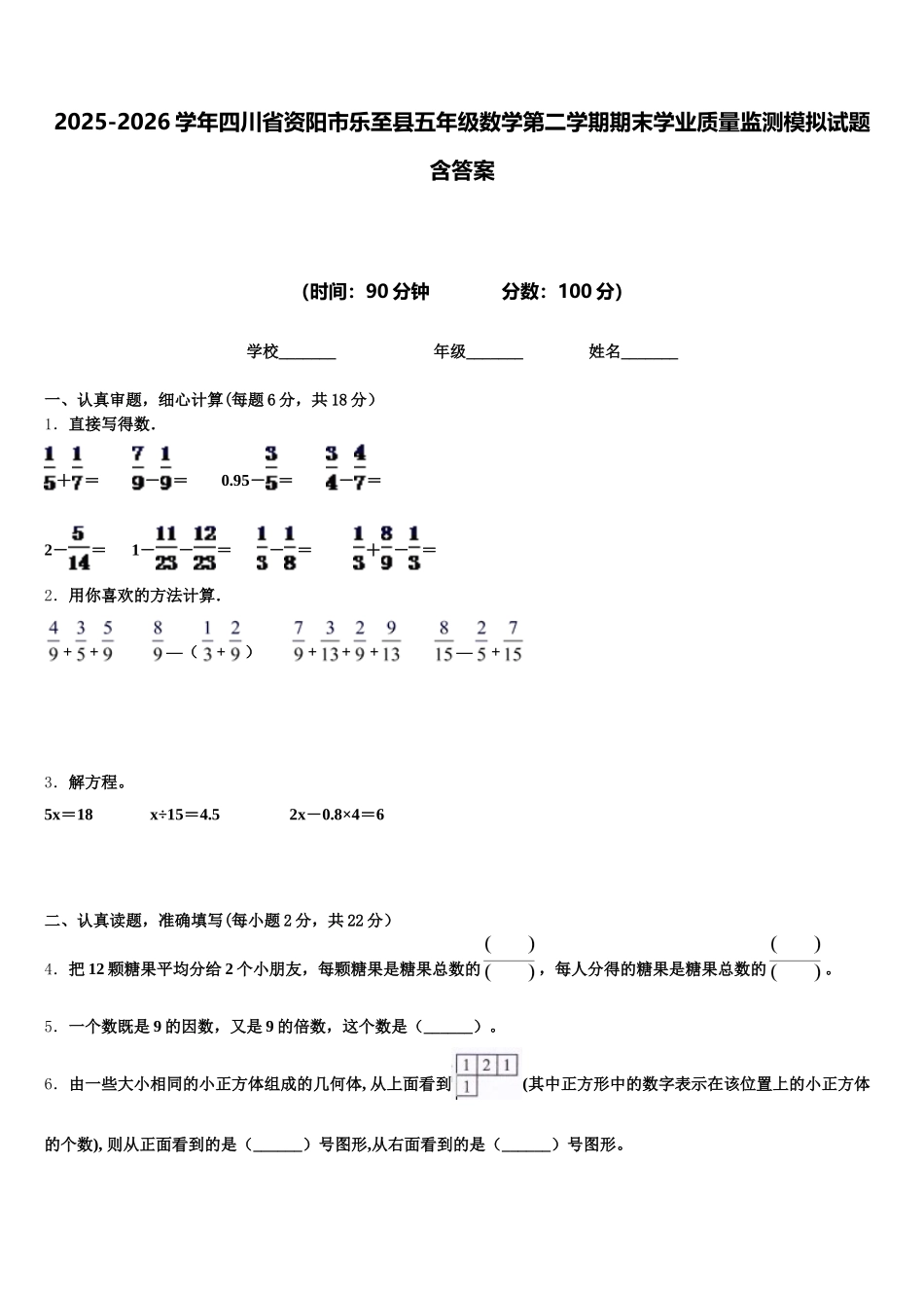 2025-2026学年四川省资阳市乐至县五年级数学第二学期期末学业质量监测模拟试题含答案_第1页