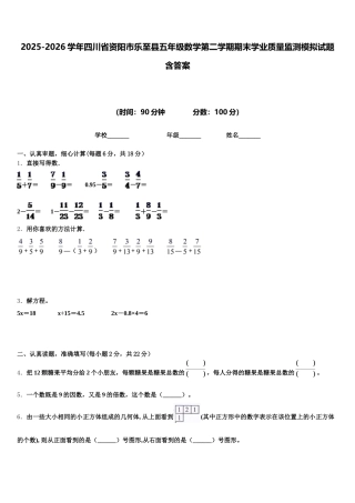 2025-2026学年四川省资阳市乐至县五年级数学第二学期期末学业质量监测模拟试题含答案