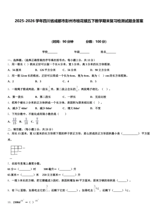 2025-2026学年四川省成都市彭州市桂花镇五下数学期末复习检测试题含答案