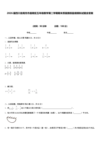 2026届四川省南充市嘉陵区五年级数学第二学期期末质量跟踪监视模拟试题含答案
