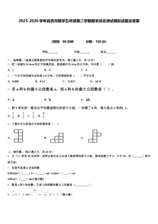 2025-2026学年自贡市数学五年级第二学期期末综合测试模拟试题含答案