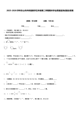 2025-2026学年乐山市井研县数学五年级第二学期期末学业质量监测试题含答案