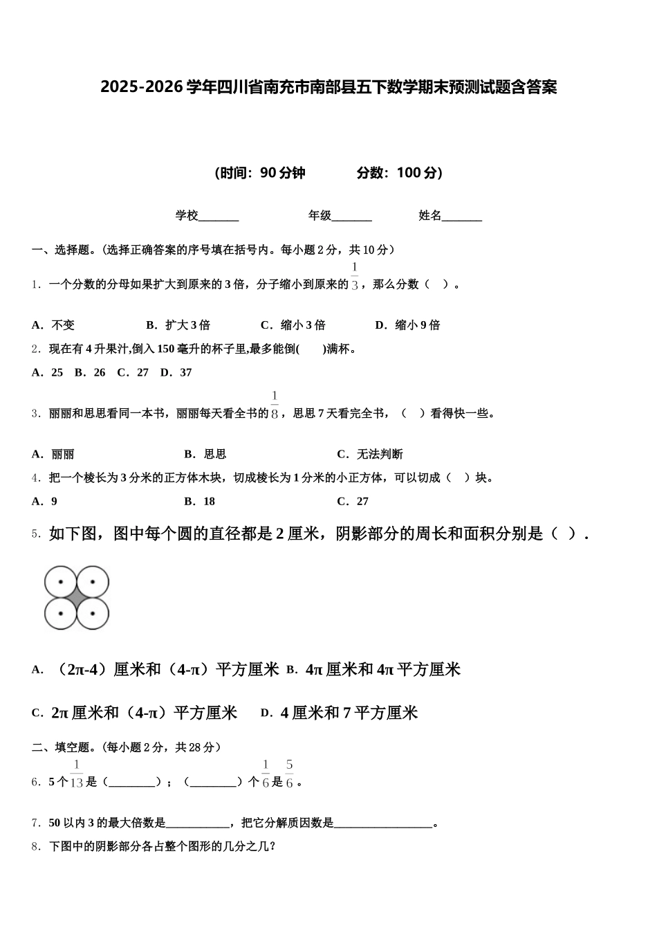 2025-2026学年四川省南充市南部县五下数学期末预测试题含答案_第1页