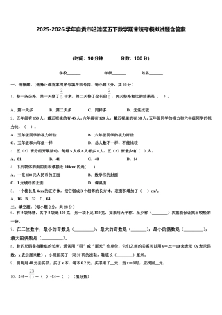 2025-2026学年自贡市沿滩区五下数学期末统考模拟试题含答案