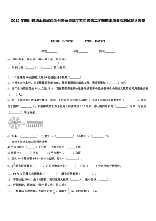 2025年四川省凉山彝族自治州美姑县数学五年级第二学期期末质量检测试题含答案