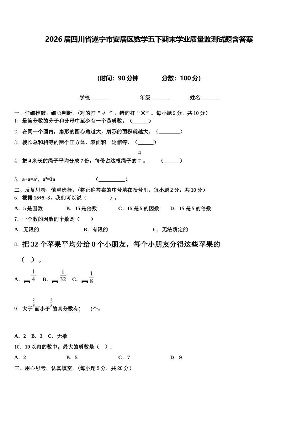 2026届四川省遂宁市安居区数学五下期末学业质量监测试题含答案_第1页