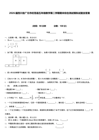 2026届四川省广元市旺苍县五年级数学第二学期期末综合测试模拟试题含答案