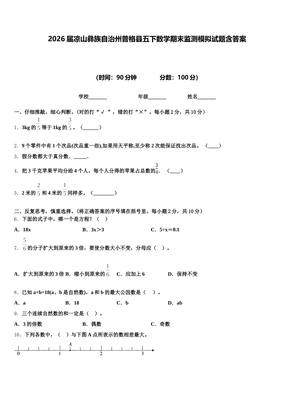 2026届凉山彝族自治州普格县五下数学期末监测模拟试题含答案_第1页
