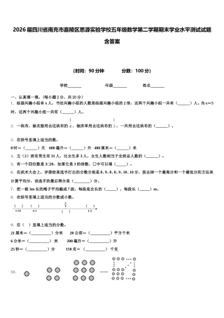 2026届四川省南充市嘉陵区思源实验学校五年级数学第二学期期末学业水平测试试题含答案