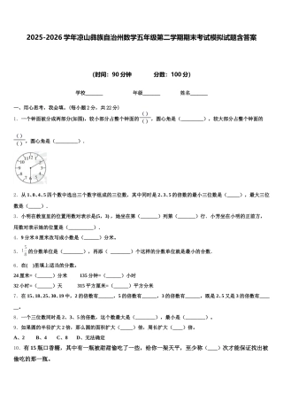 2025-2026学年凉山彝族自治州数学五年级第二学期期末考试模拟试题含答案