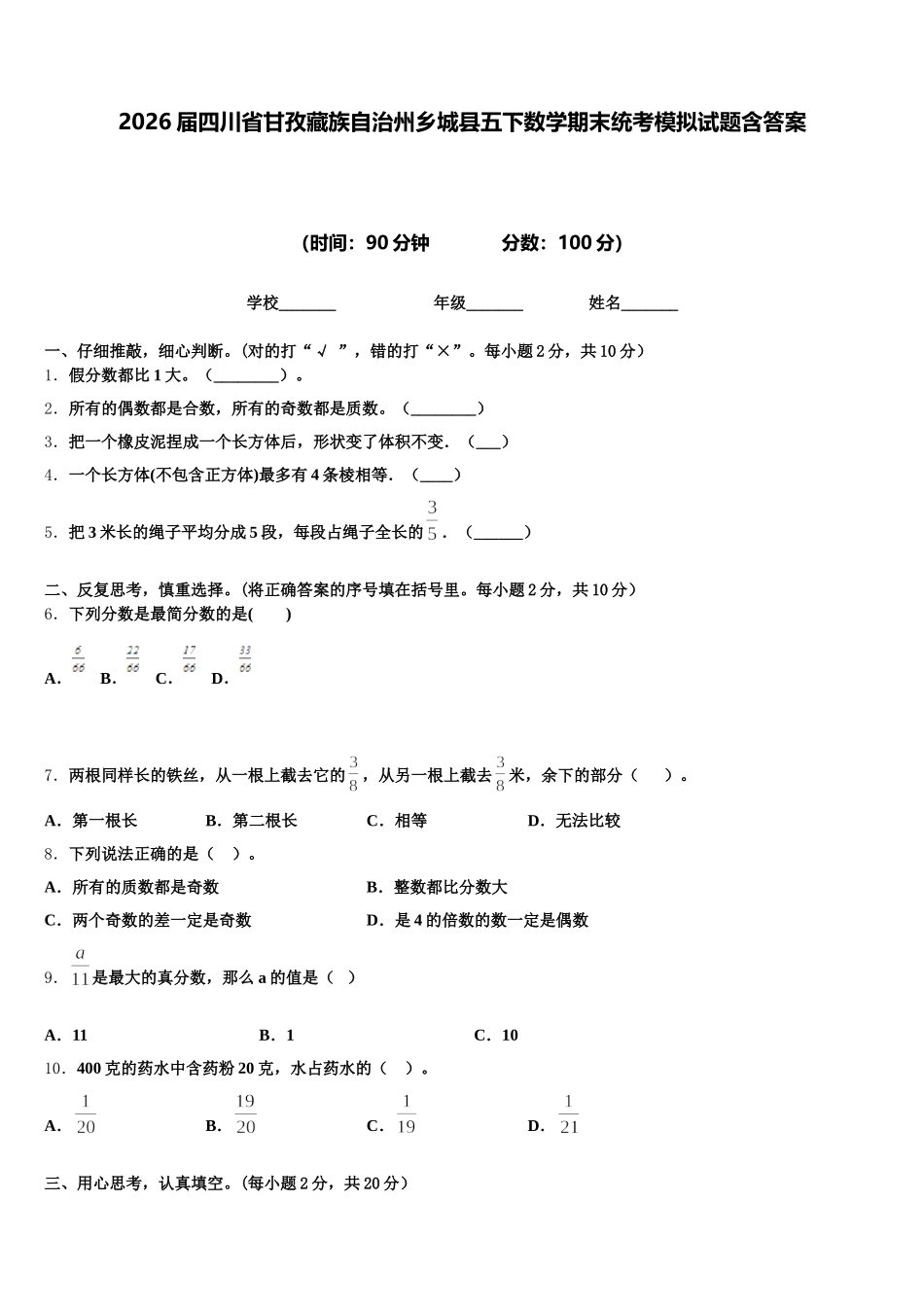2026届四川省甘孜藏族自治州乡城县五下数学期末统考模拟试题含答案_第1页