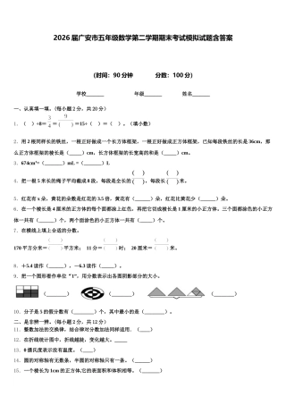 2026届广安市五年级数学第二学期期末考试模拟试题含答案