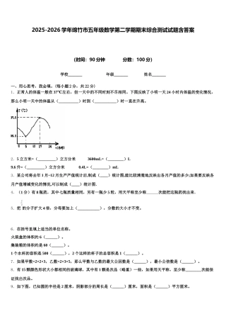 2025-2026学年绵竹市五年级数学第二学期期末综合测试试题含答案