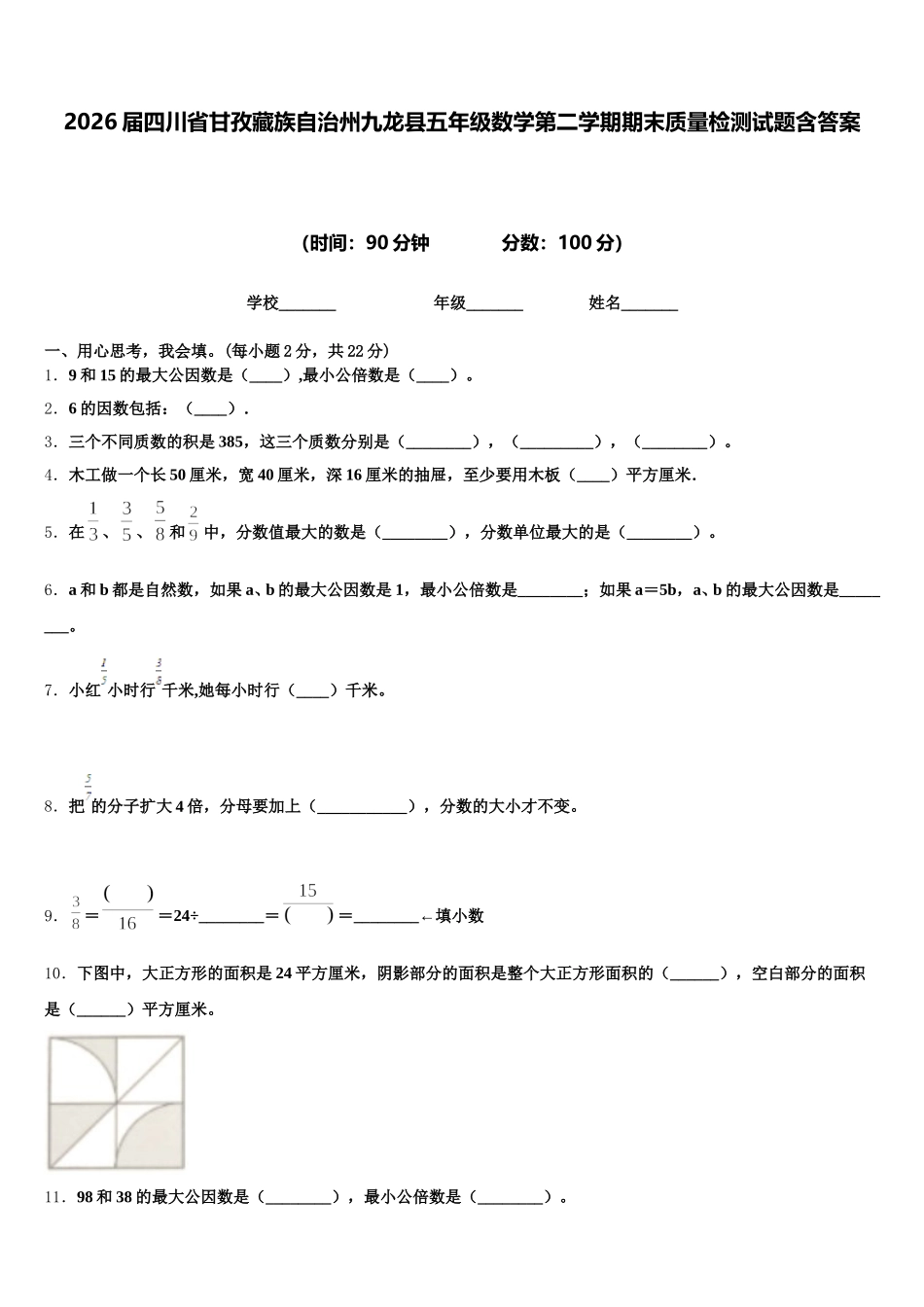 2026届四川省甘孜藏族自治州九龙县五年级数学第二学期期末质量检测试题含答案_第1页