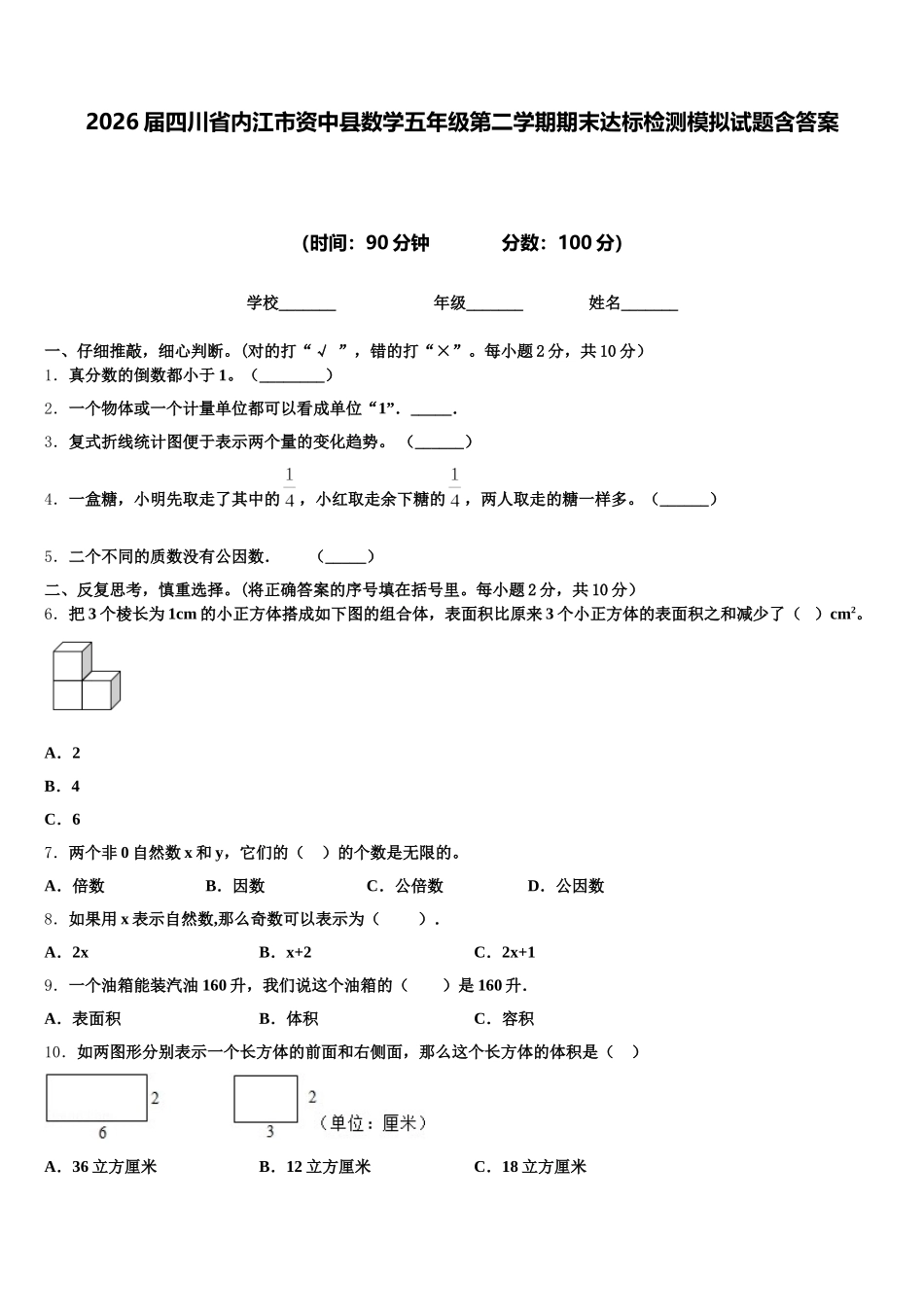 2026届四川省内江市资中县数学五年级第二学期期末达标检测模拟试题含答案_第1页
