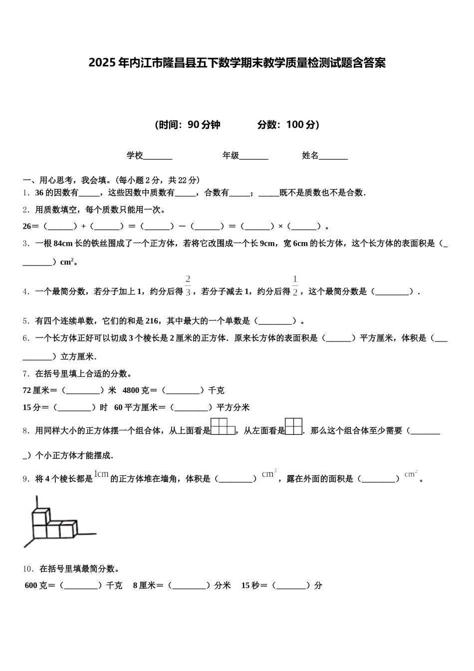 2025年内江市隆昌县五下数学期末教学质量检测试题含答案_第1页