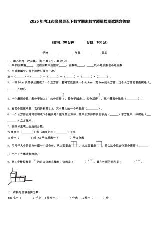 2025年内江市隆昌县五下数学期末教学质量检测试题含答案