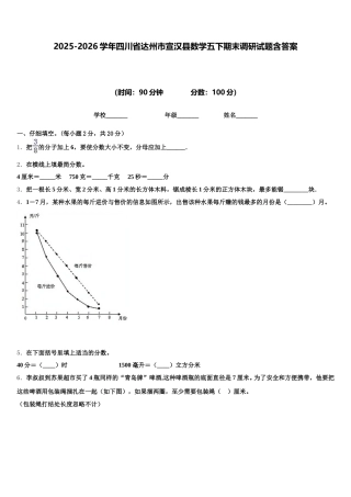 2025-2026学年四川省达州市宣汉县数学五下期末调研试题含答案