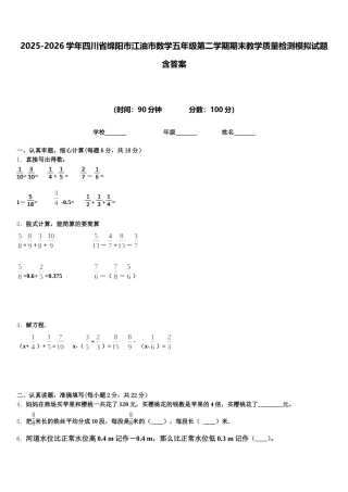 2025-2026学年四川省绵阳市江油市数学五年级第二学期期末教学质量检测模拟试题含答案