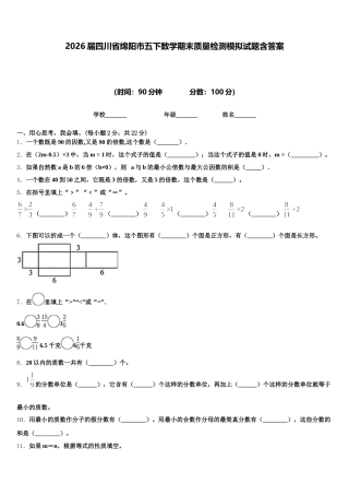 2026届四川省绵阳市五下数学期末质量检测模拟试题含答案