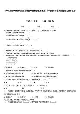 2026届阿坝藏族羌族自治州阿坝县数学五年级第二学期期末教学质量检测试题含答案